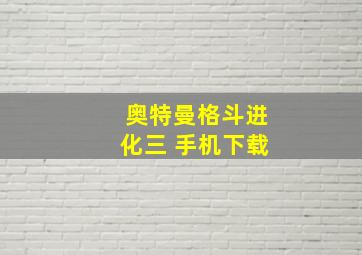 奥特曼格斗进化三 手机下载